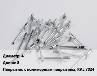 Заклепка 4х8 с полимерным покрытием, RAL 7024